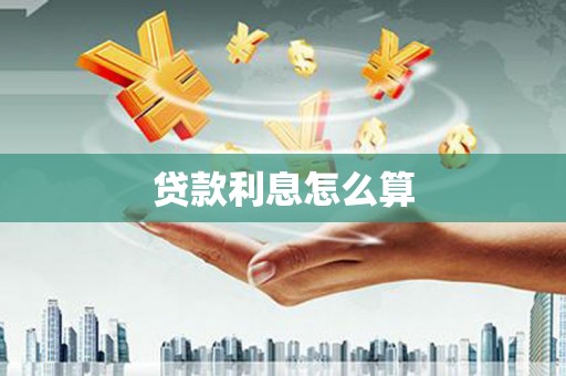 壮围贷款利息怎么算