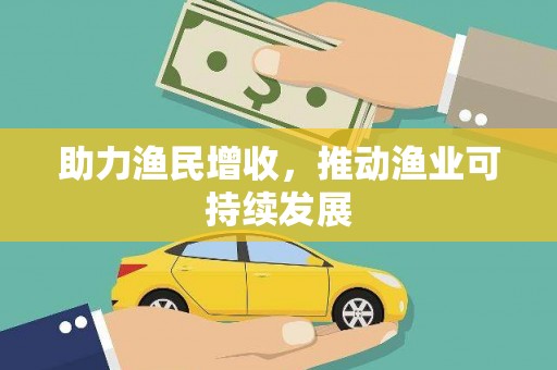 壮围助力渔民增收，推动渔业可持续发展
