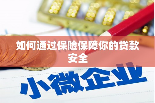 壮围如何通过保险保障你的贷款安全