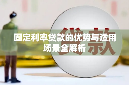 壮围固定利率贷款的优势与适用场景全解析