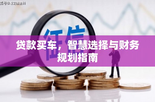 壮围贷款买车，智慧选择与财务规划指南