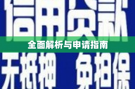 壮围全面解析与申请指南