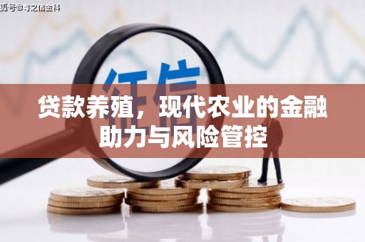 壮围贷款养殖，现代农业的金融助力与风险管控