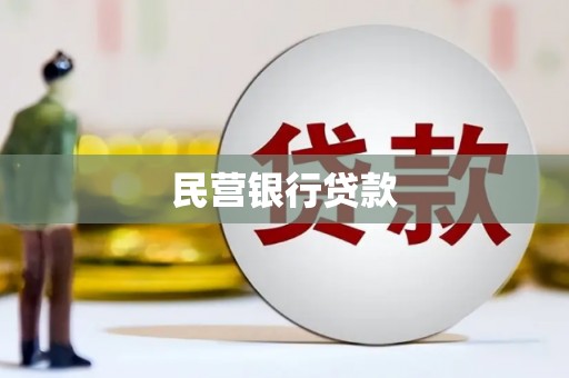 壮围民营银行贷款