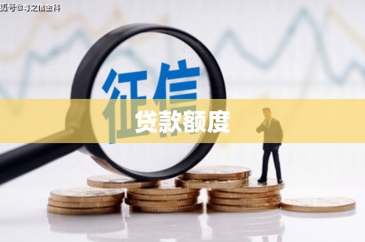 壮围贷款额度