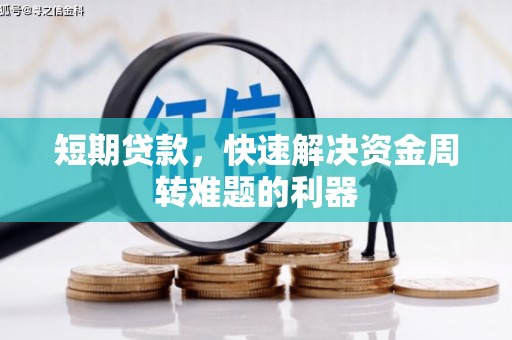 壮围短期贷款，快速解决资金周转难题的利器