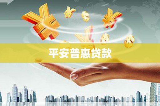 壮围平安普惠贷款