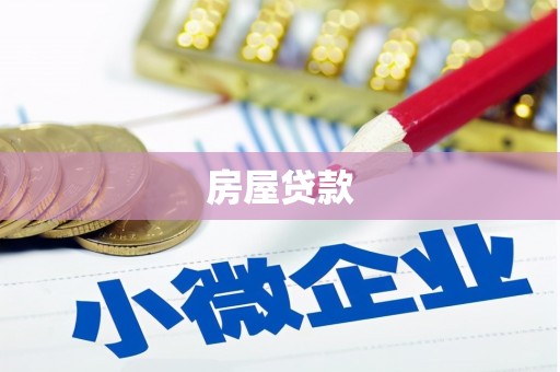 壮围房屋贷款