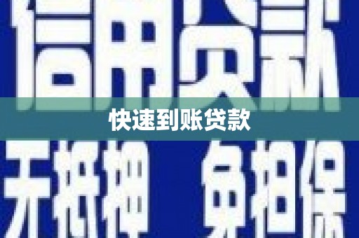壮围快速到账贷款