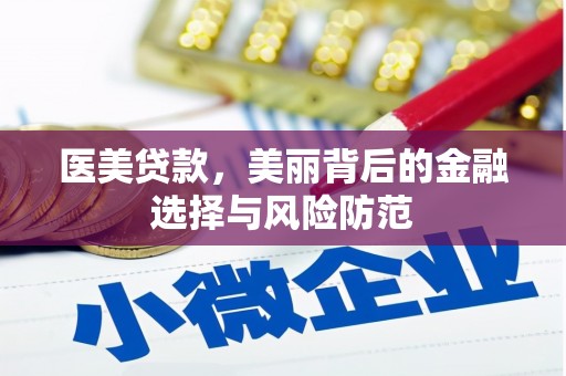 壮围医美贷款，美丽背后的金融选择与风险防范