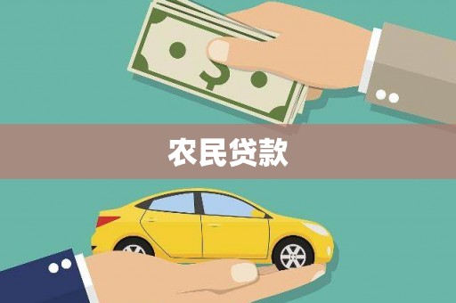 壮围农民贷款