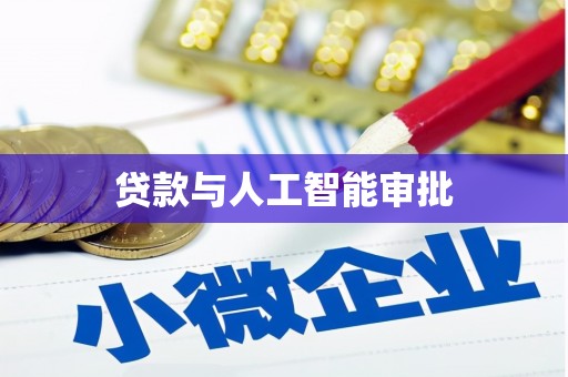 壮围贷款与人工智能审批