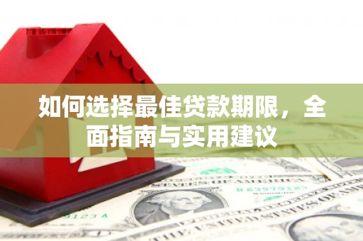 壮围如何选择最佳贷款期限，全面指南与实用建议