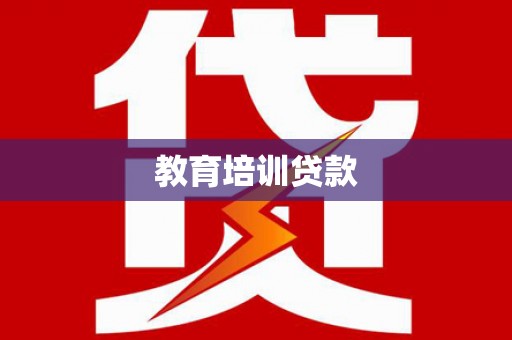 壮围教育培训贷款