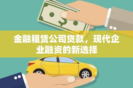 壮围金融租赁公司贷款，现代企业融资的新选择