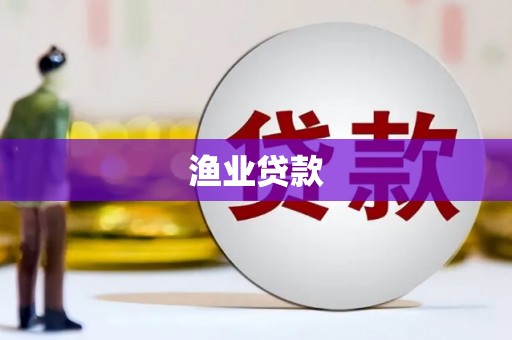 壮围渔业贷款