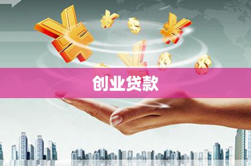 壮围创业贷款
