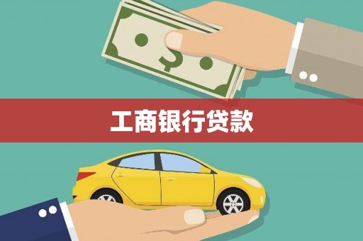 壮围工商银行贷款