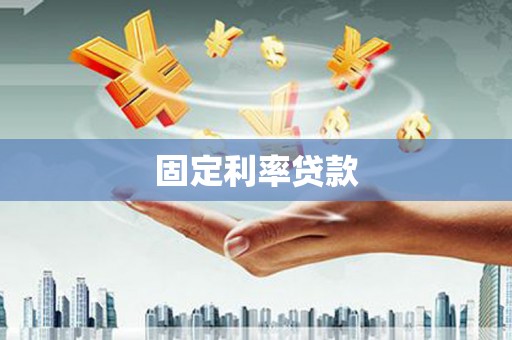 壮围固定利率贷款