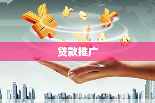 壮围贷款推广