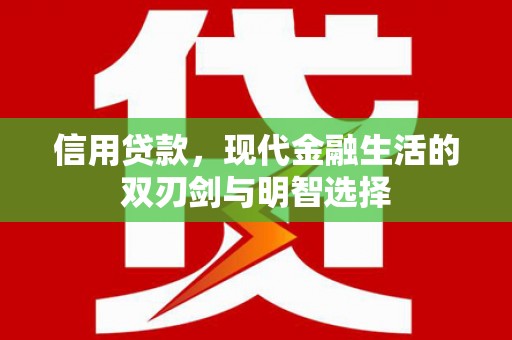 壮围信用贷款，现代金融生活的双刃剑与明智选择