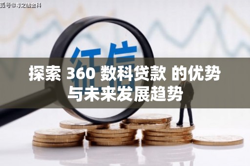 壮围探索 360 数科贷款 的优势与未来发展趋势