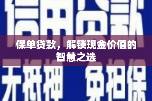 壮围保单贷款，解锁现金价值的智慧之选