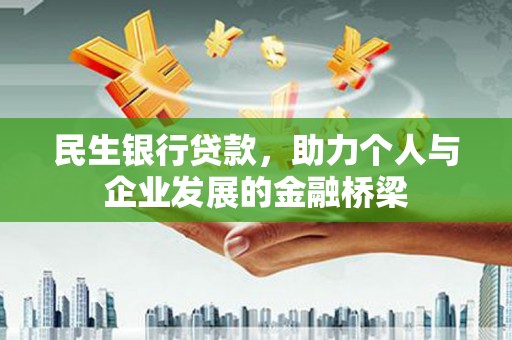 壮围民生银行贷款，助力个人与企业发展的金融桥梁