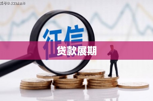 壮围贷款展期