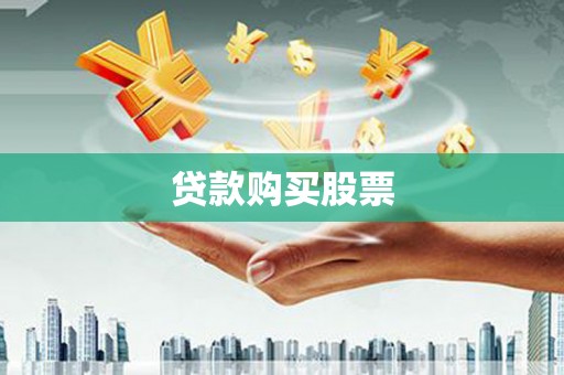壮围贷款购买股票
