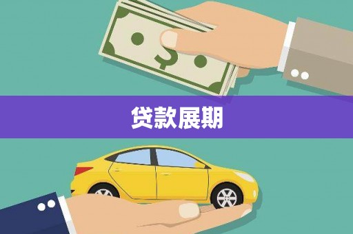 壮围贷款展期