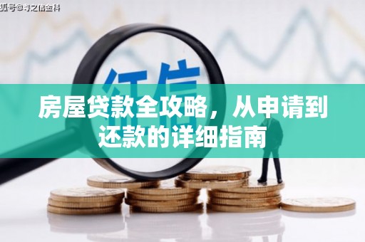 壮围房屋贷款全攻略，从申请到还款的详细指南