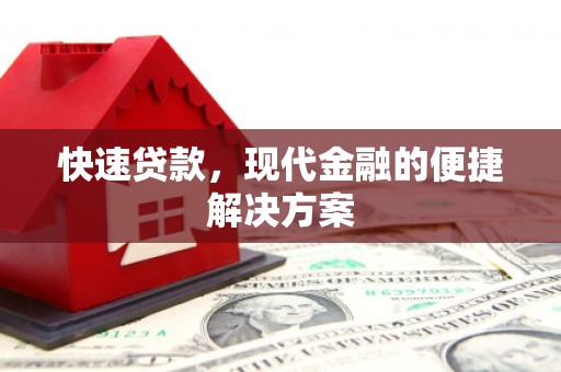 壮围快速贷款，现代金融的便捷解决方案