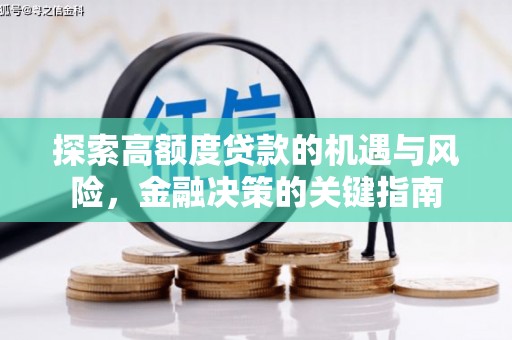壮围探索高额度贷款的机遇与风险，金融决策的关键指南