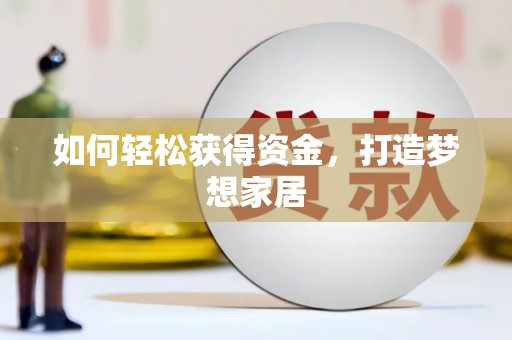 壮围如何轻松获得资金，打造梦想家居