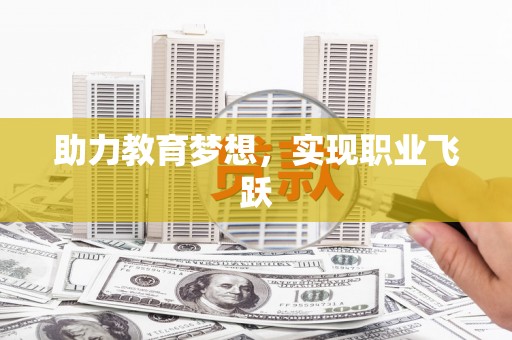 壮围助力教育梦想，实现职业飞跃