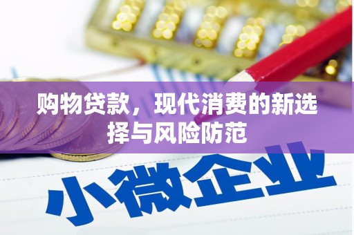 壮围购物贷款，现代消费的新选择与风险防范