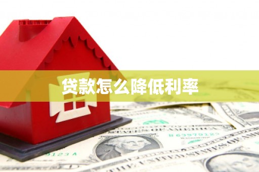 壮围贷款怎么降低利率