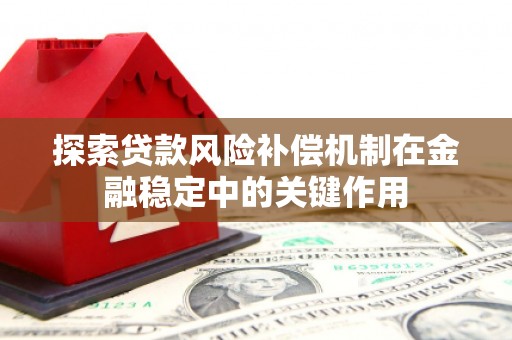 壮围探索贷款风险补偿机制在金融稳定中的关键作用