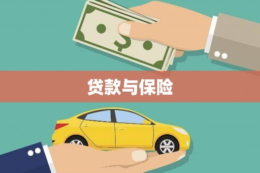壮围贷款与保险