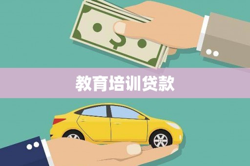 壮围教育培训贷款