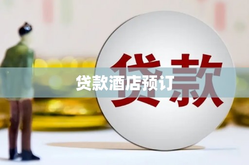 壮围贷款酒店预订