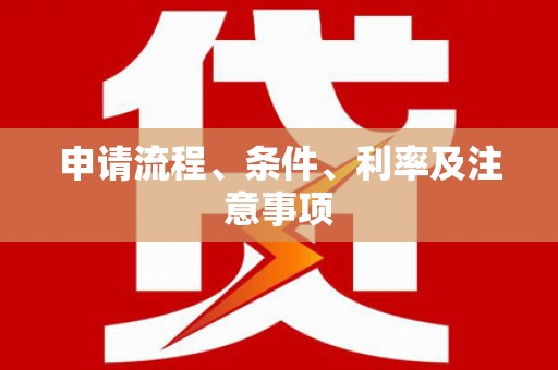 壮围申请流程、条件、利率及注意事项