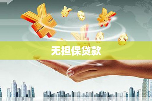 壮围无担保贷款