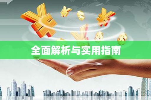 壮围全面解析与实用指南