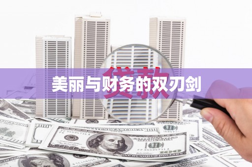 壮围美丽与财务的双刃剑