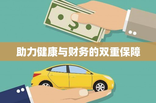 壮围助力健康与财务的双重保障