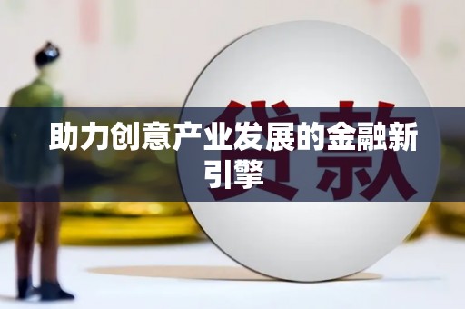 壮围助力创意产业发展的金融新引擎