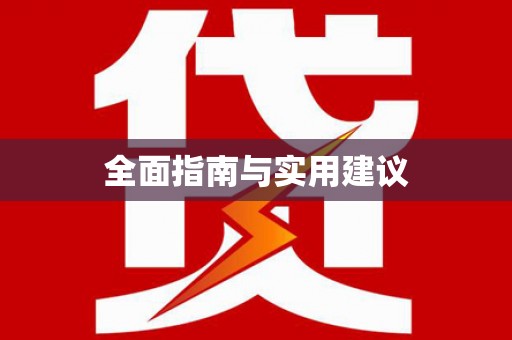 壮围全面指南与实用建议
