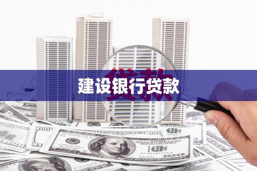 壮围建设银行贷款